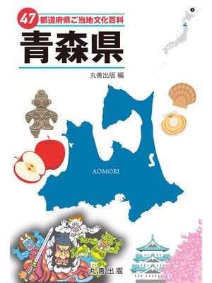 cover image of 47都道府県ご当地文化百科・青森県
